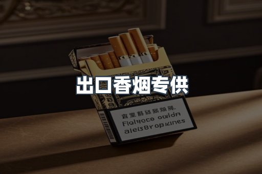 出口香烟专供